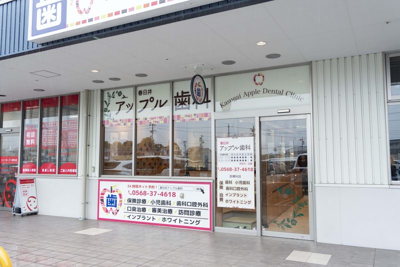 春日井アップル歯科