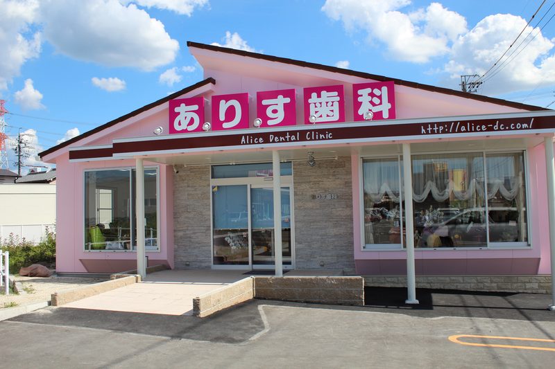 ありす歯科