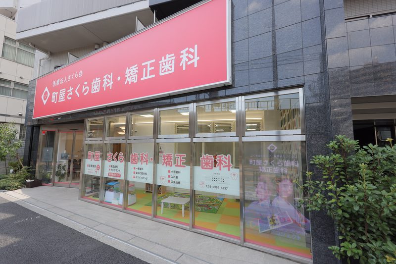 町屋さくら歯科・矯正歯科
