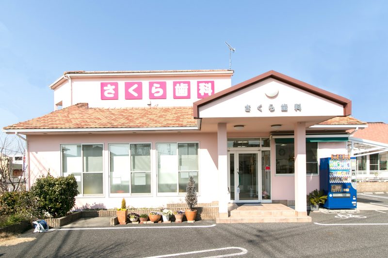 さくら歯科