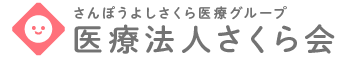 医療法人さくら会